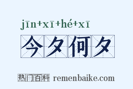 今夕何夕是什么意思的图片